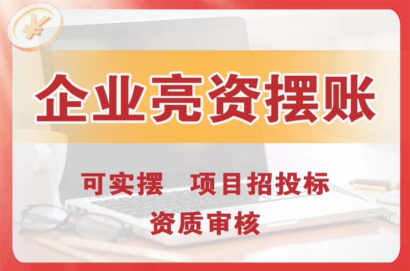 石嘴山企业亮资摆账