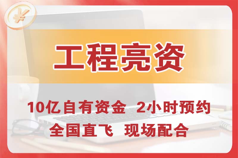 石嘴山工程亮资摆账